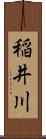 稲井川 Scroll
