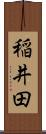 稲井田 Scroll