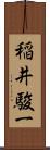稲井駿一 Scroll