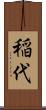 稲代 Scroll