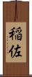 稲佐 Scroll