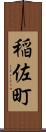 稲佐町 Scroll