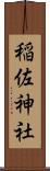 稲佐神社 Scroll