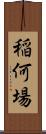 稲何場 Scroll