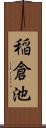 稲倉池 Scroll