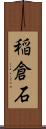 稲倉石 Scroll