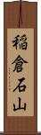 稲倉石山 Scroll