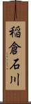 稲倉石川 Scroll