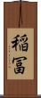 稲冨 Scroll