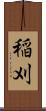 稲刈 Scroll