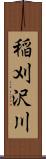 稲刈沢川 Scroll