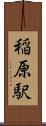 稲原駅 Scroll