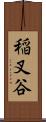稲叉谷 Scroll