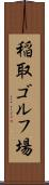 稲取ゴルフ場 Scroll
