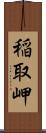 稲取岬 Scroll