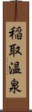 稲取温泉 Scroll