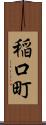 稲口町 Scroll