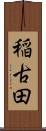稲古田 Scroll