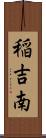 稲吉南 Scroll