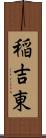 稲吉東 Scroll