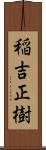 稲吉正樹 Scroll