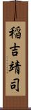 稲吉靖司 Scroll