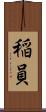 稲員 Scroll