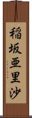 稲坂亜里沙 Scroll