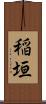 稲垣 Scroll