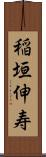 稲垣伸寿 Scroll