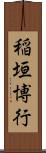 稲垣博行 Scroll