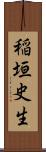 稲垣史生 Scroll