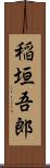 稲垣吾郎 Scroll