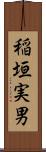 稲垣実男 Scroll