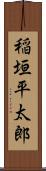 稲垣平太郎 Scroll
