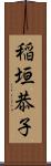 稲垣恭子 Scroll