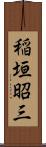 稲垣昭三 Scroll