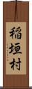 稲垣村 Scroll