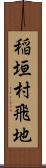 稲垣村飛地 Scroll