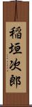 稲垣次郎 Scroll