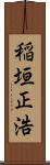 稲垣正浩 Scroll