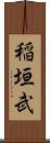 稲垣武 Scroll