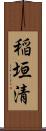稲垣清 Scroll
