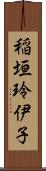 稲垣玲伊子 Scroll