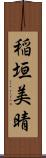 稲垣美晴 Scroll
