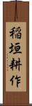 稲垣耕作 Scroll