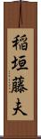 稲垣藤夫 Scroll