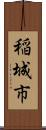 稲城市 Scroll