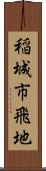 稲城市飛地 Scroll