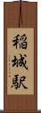 稲城駅 Scroll